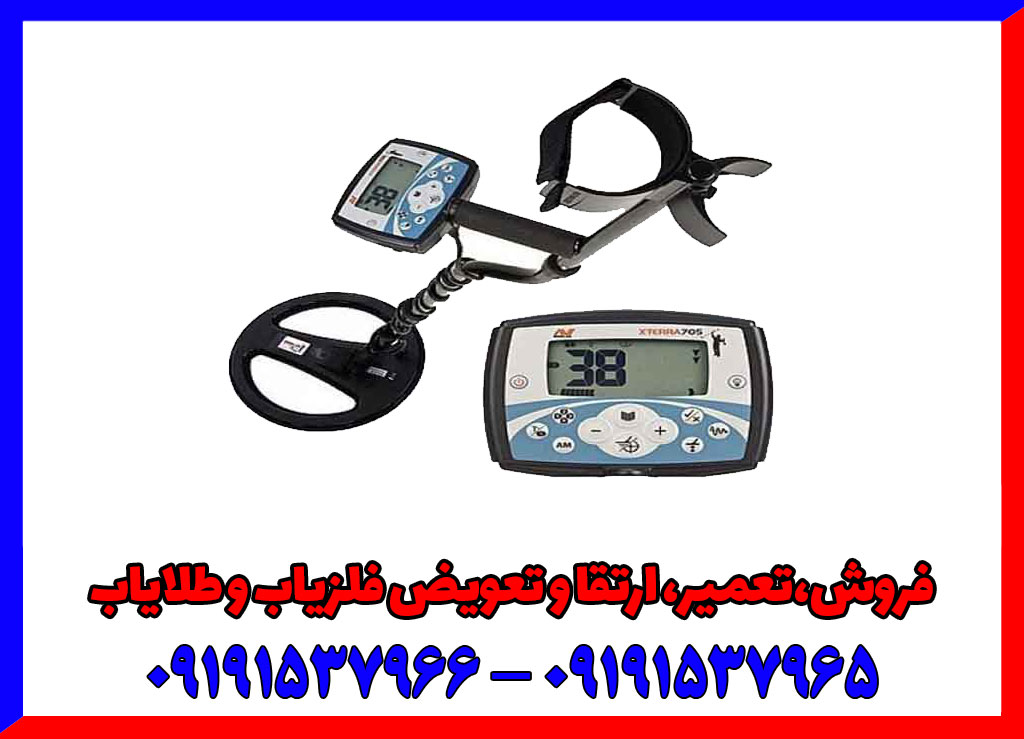ارزیابی فلزیاب اکسترا ۷۰۵