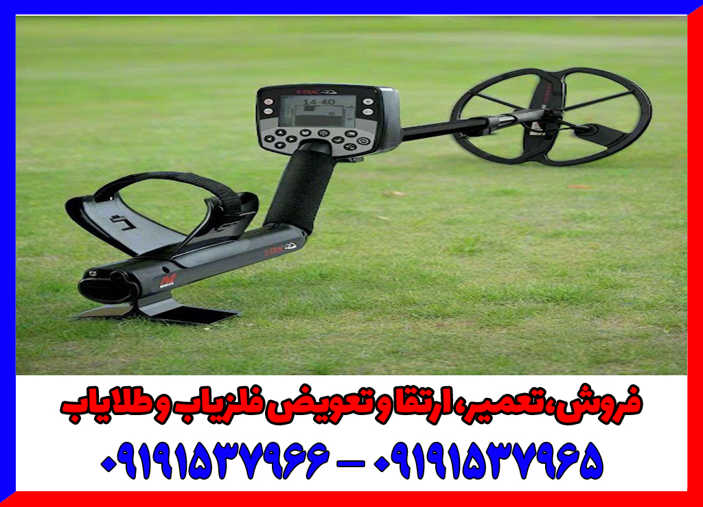 خرید فلزیاب ایتراک دست دوم خرید فلزیاب ایتراک دست دوم