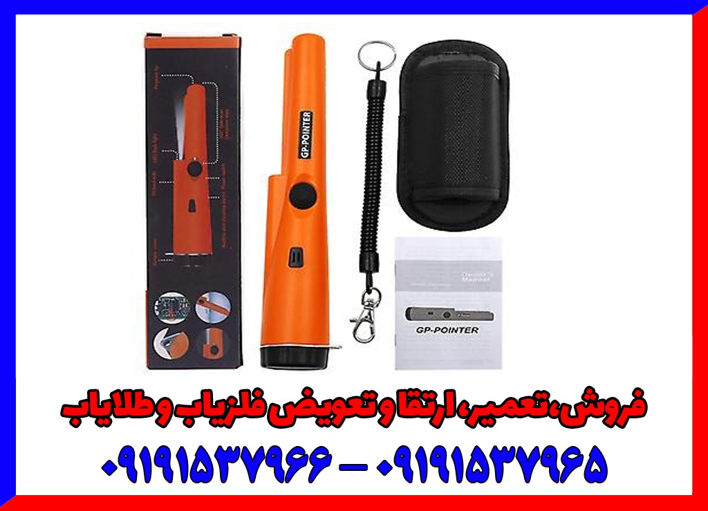 خرید پین پوینتر جی پی پوینتر | فلزیاب قلمی ضد آب و نقطه‌زن دقیق