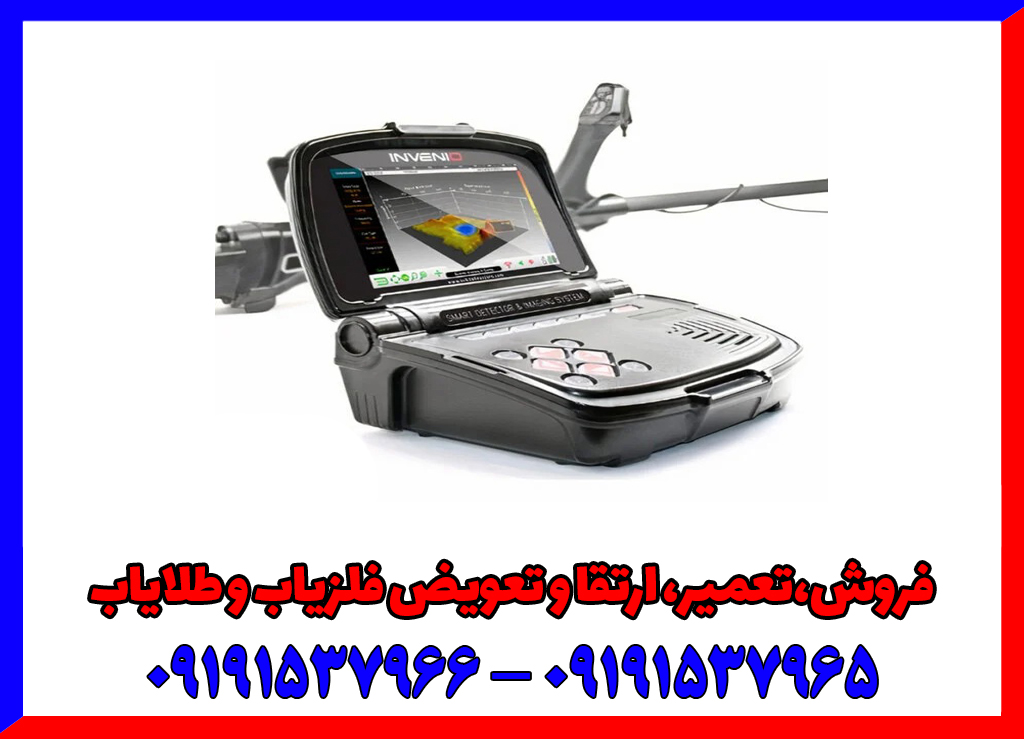 فلزیاب تصویری – فناوری مدرن در کاوش دفینه و فلزات