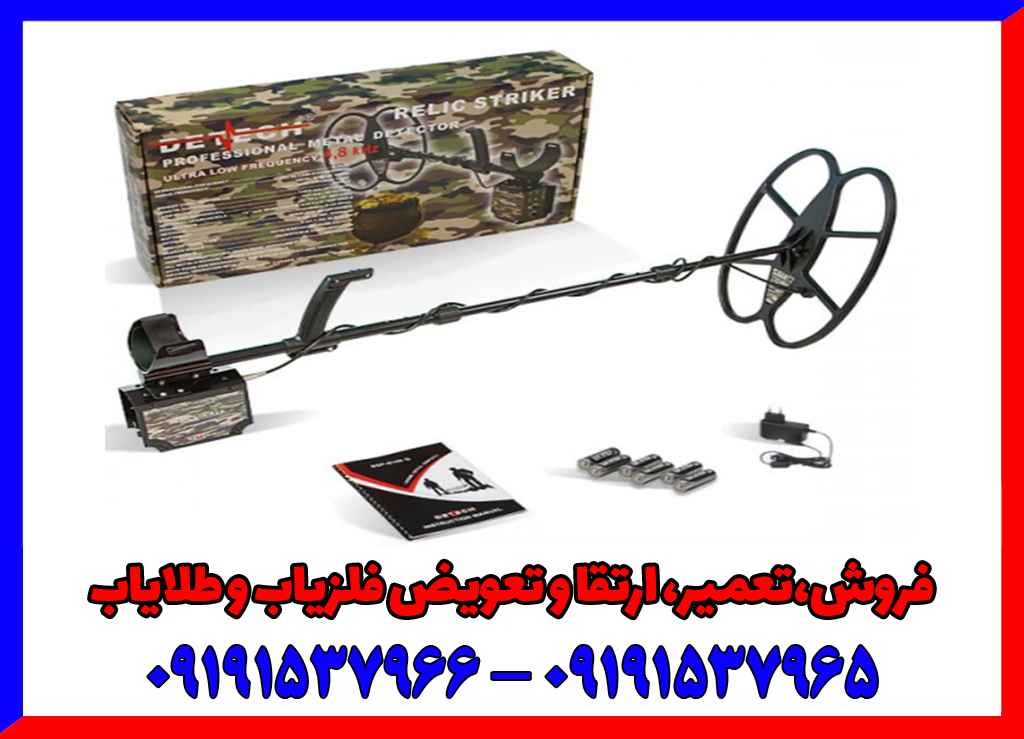 فلزیاب ریلایک استریکر – کشف فلزات با دقت و عمق بیشتر