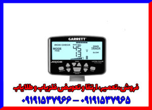 فلزیاب گرت اکسیوم