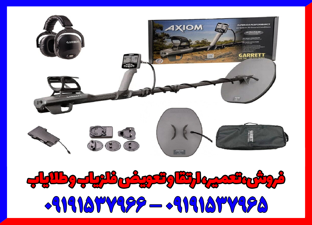 فلزیاب گرت اکسیوم مشخصات و ویژگی‌ها