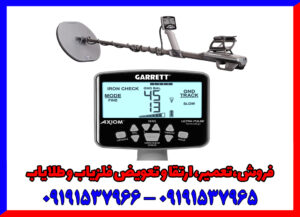 فلزیاب گرت اکسیوم