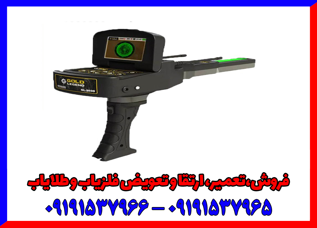معرفی ردیاب گلد لجند؛ ردیابی دقیق طلا و فلزات