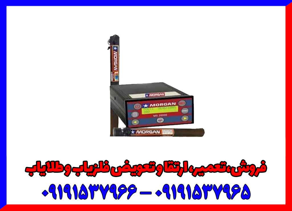 فلزیاب مورگان 18000