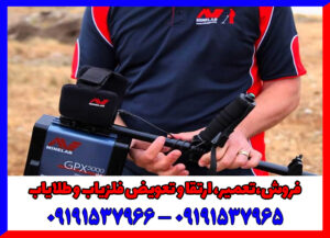 فلزیاب کارکرده جی پی ایکس 5000