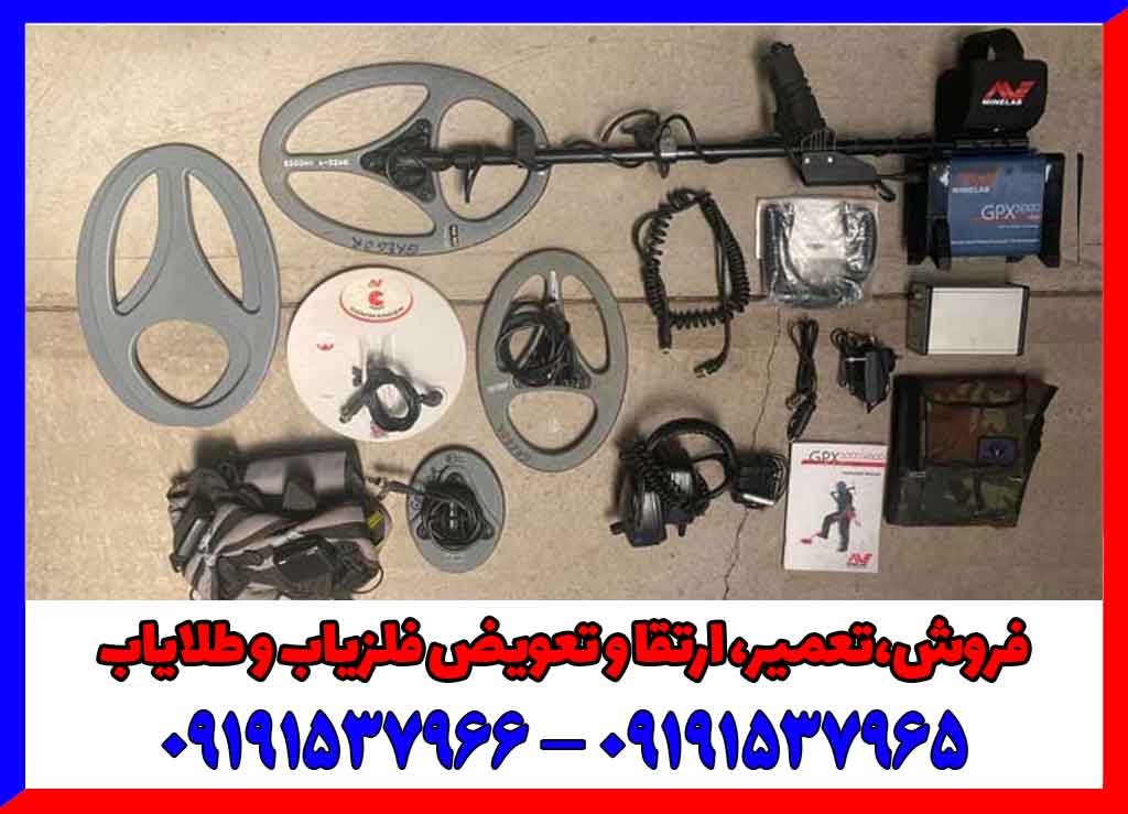 فلزیاب کارکرده جی پی ایکس 5000