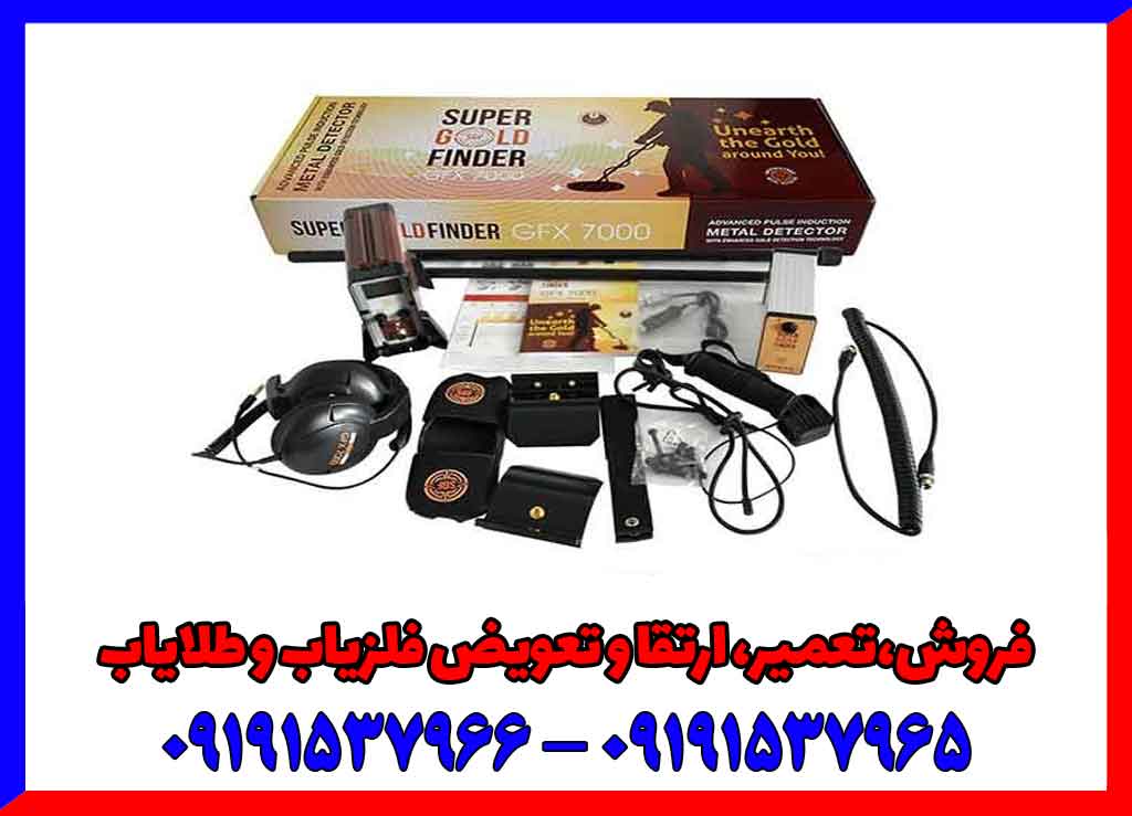 فلزیاب جی اف ایکس 7000 فلزیاب جی اف ایکس 7000