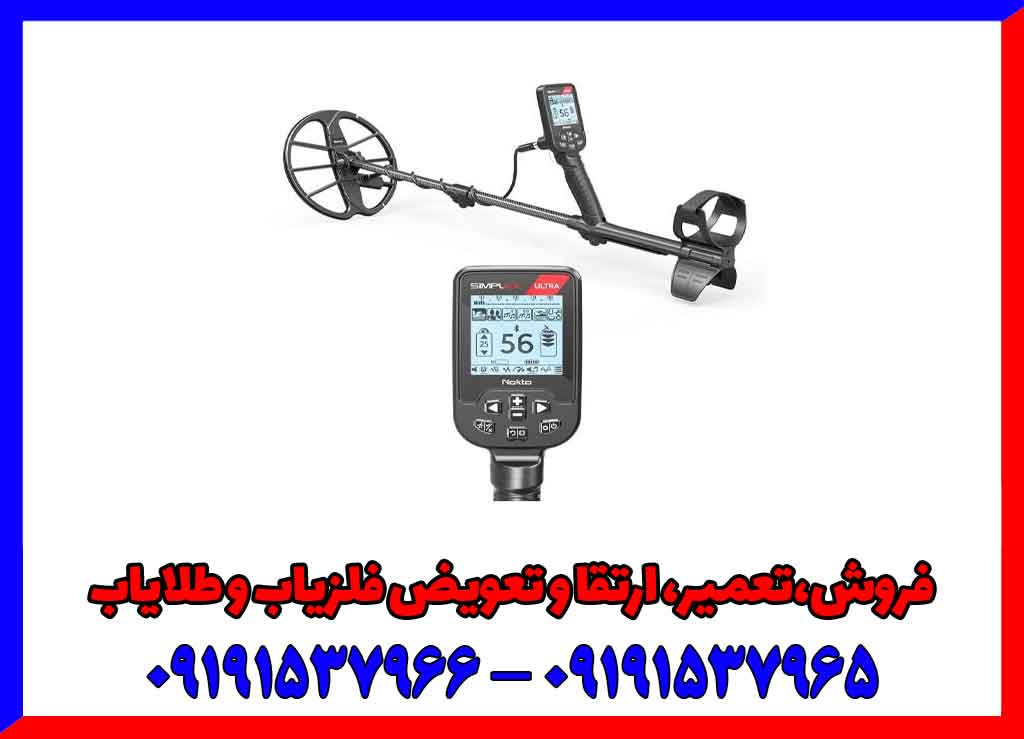 خرید فلزیاب سیمپلکس اولترا