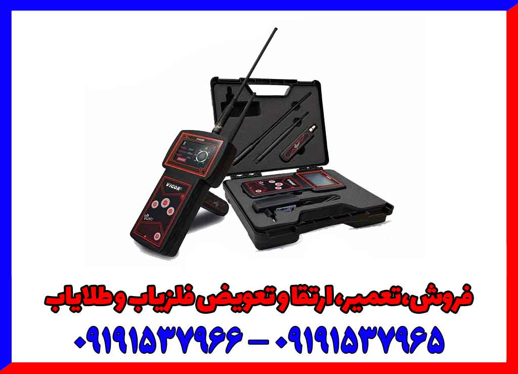 دستگاه فلزیاب ویگور