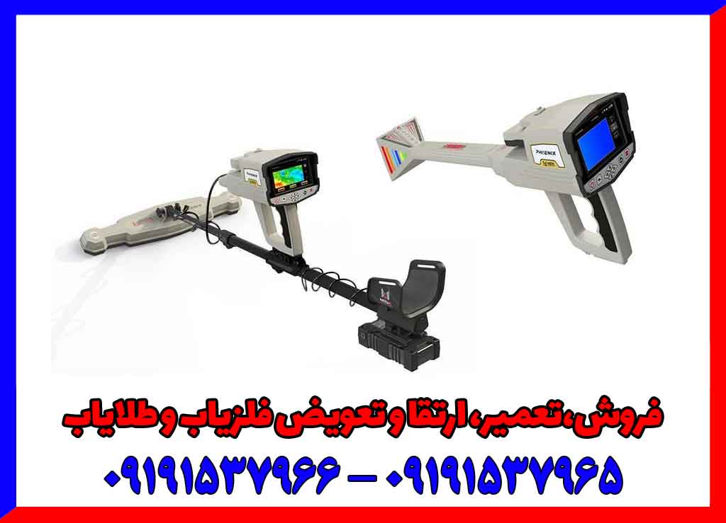 فلزیاب Phoenix