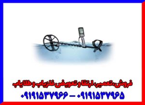 بهترین فلزیاب جهان