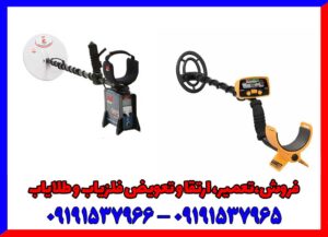 بهترین فلزیاب جهان