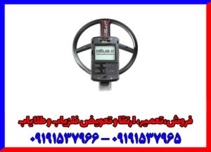 فلزیاب دست دوم دئوس 2