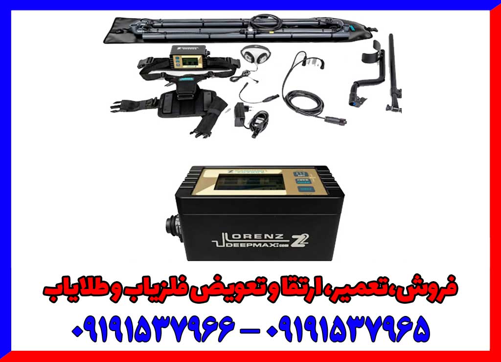 فلزیاب LORENZ Z2