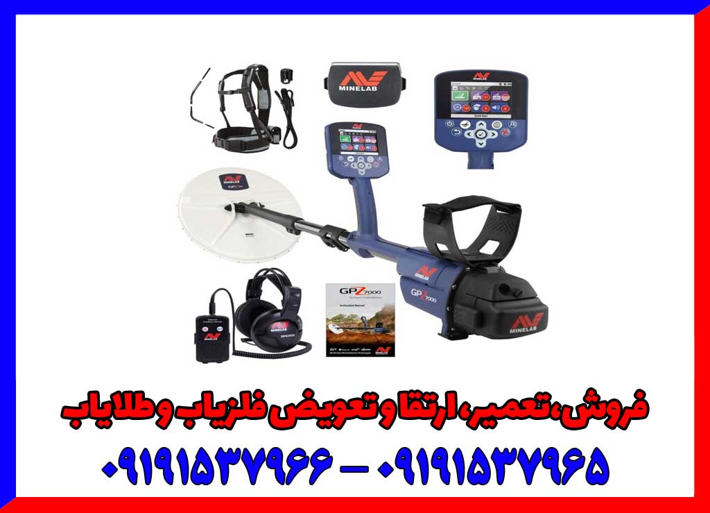فلزیاب جی پی ۷۰۰۰ دست دوم فلزیاب جی پی ۷۰۰۰ دست دوم