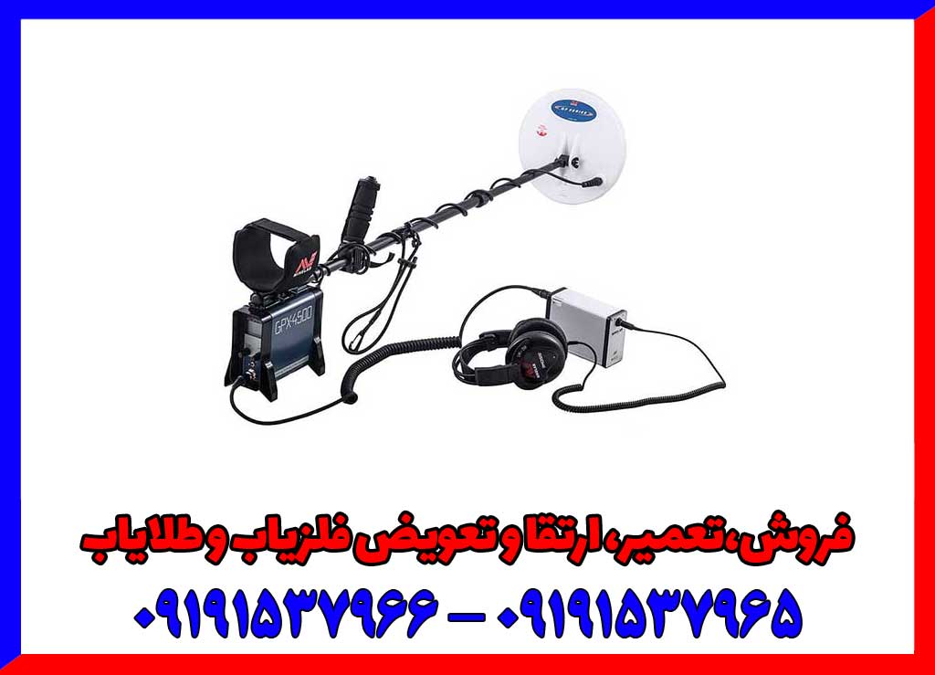 فلزیاب GPX 4500