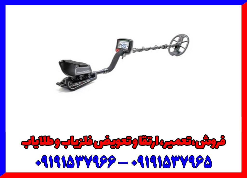 فلزیاب ریسر فلزیاب ریسر
