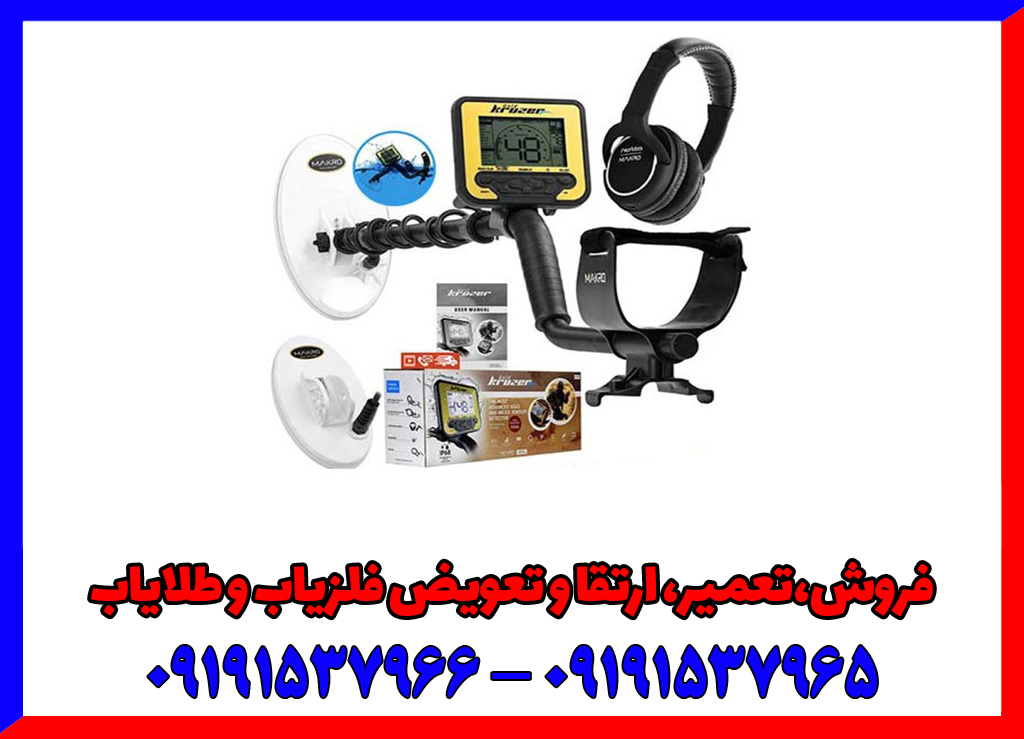 فلزیاب گلد کروزر فلزیاب گلد کروزر