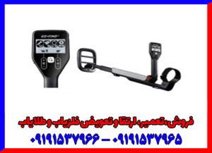 فلزیاب گو فایند 11 فلزیاب گو فایند 11