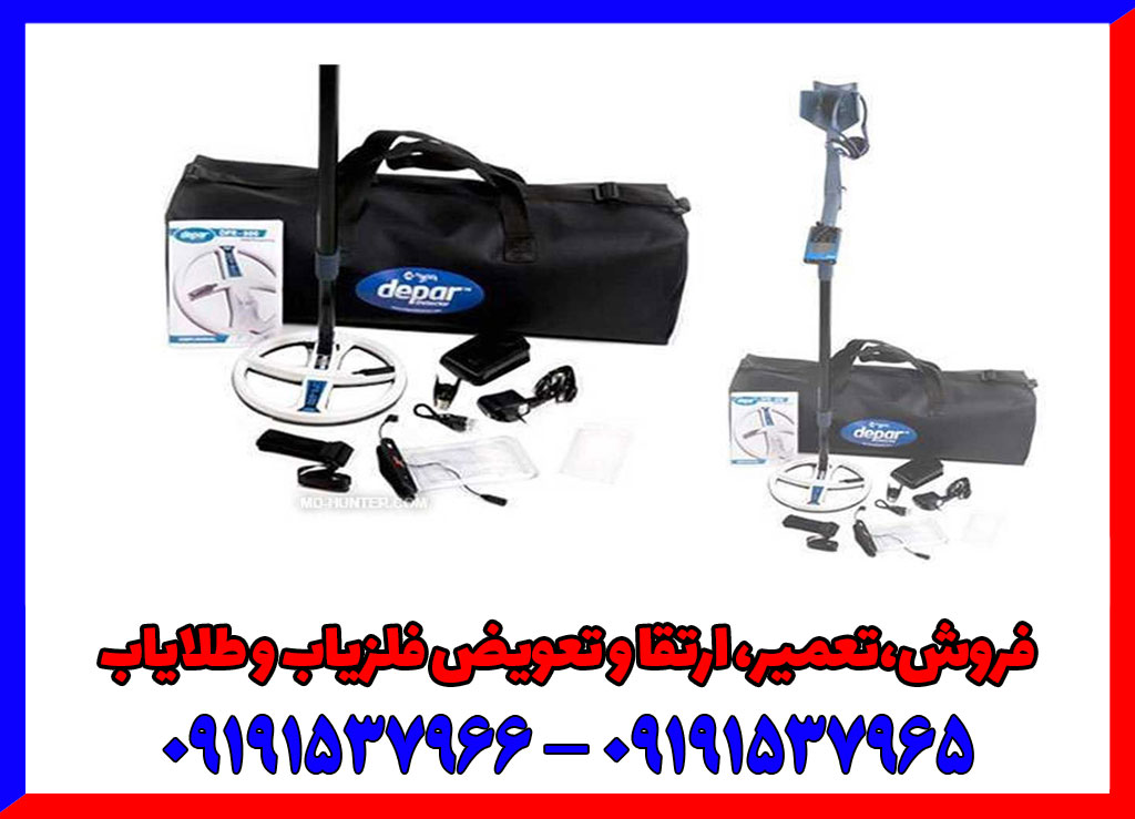 بررسی تخصصی فلزیاب دپار 600