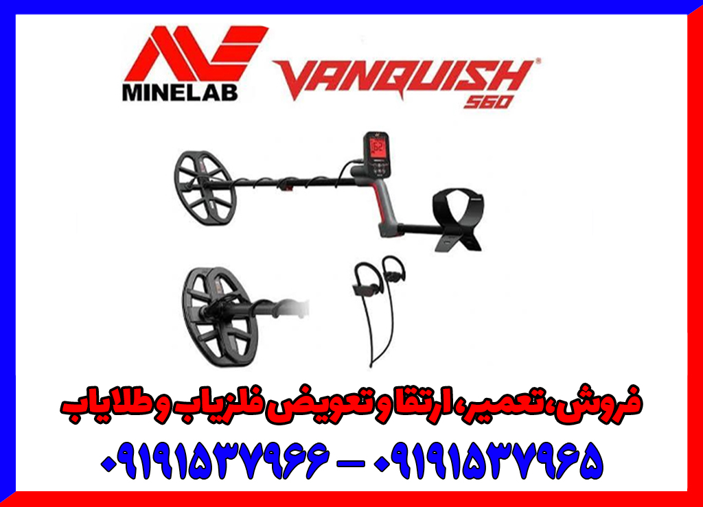 بررسی تخصصی فلزیاب ونکویش 560 پرو