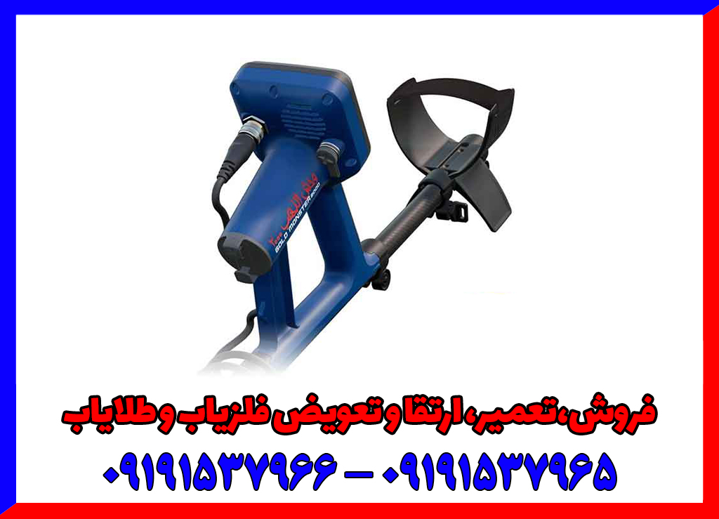 بررسی تخصصی فلزیاب گلد مانستر 2000